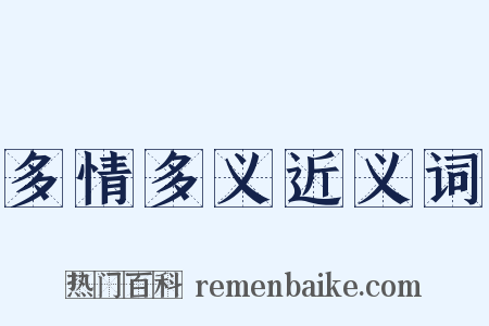 多情多义近义词是什么意思的图片